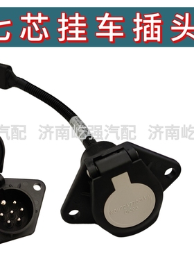 适用重汽汕德卡C7HG7豪沃T7H挂车七芯线插头电缆接头连接插座原厂