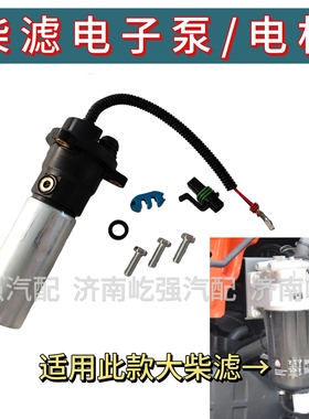 适用重型汽车汕德卡豪沃燃油粗滤器电子泵FS20190柴滤电机电动泵