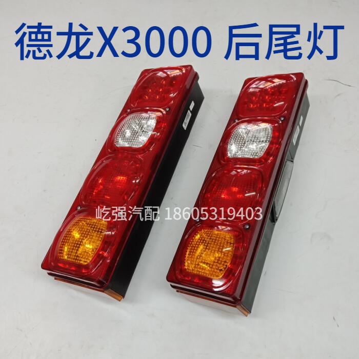陕汽重卡配德龙X3000后尾灯X3000原车后尾灯组合灯侧插头防追尾灯