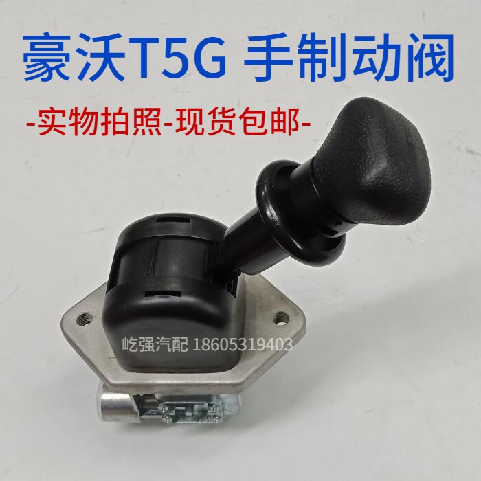 适用重型汽车豪沃t5g手刹制动阀