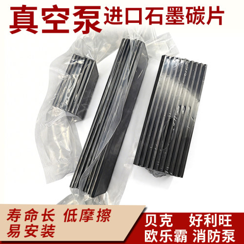 进口石墨碳片好利旺真空泵