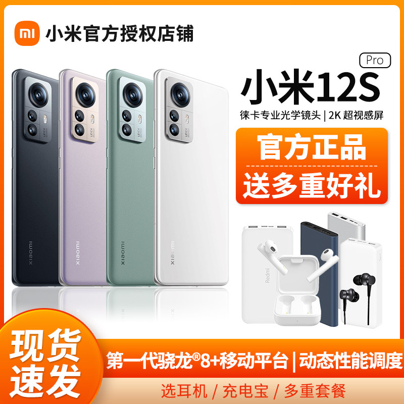 【现货速发+选充电宝蓝牙】Xiaomi 12S Pro小米手机莱卡专业光学镜头骁龙8+120W快充12spro官方专卖店官网怎么样,好用不?