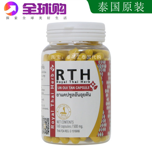 泰国皇家RTH安胃丹160粒UN OUI TAN CAPSULE泰国蛇毒研究中心