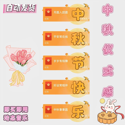 中秋节微信红包封面礼物祝福仪式感浪漫情侣vx礼物快乐动态皮肤
