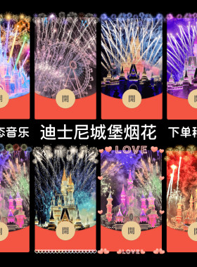 迪士尼城堡烟花微信红包封面浪漫爱情七夕情人节皮肤炫酷新年