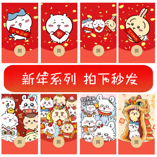 永久chiikawa吉伊卡哇自制diy2026新年快乐微信红包封面可爱卡通