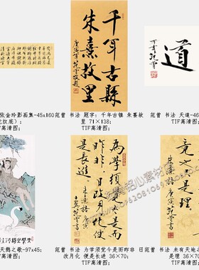 SXZ01范曾书法作品合集83幅TIF高清 共44.8G电子版图片素材