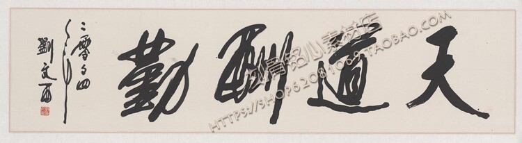 SXO01刘文西书法题字:天道酬勤 888M高清电子版图片素材