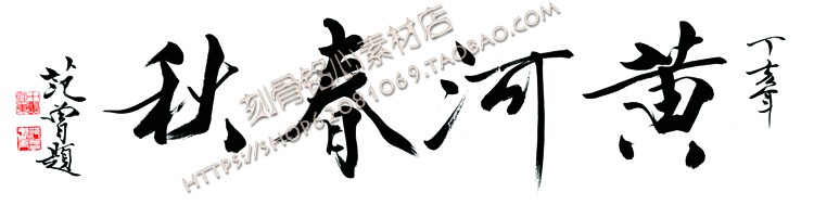 SXB8范曾书法题字黄河春秋3设计素材/源文件