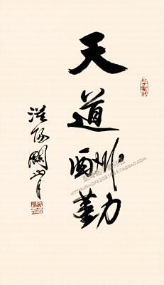 SXA23关山月书法题字：天道酬勤一幅34M高清电子版图片素材