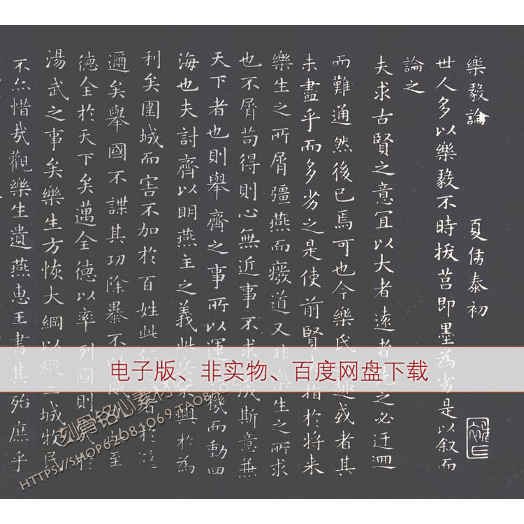 sa25王羲之 乐毅论 褚遂良摹本超高清电子版古代名家书法图片素材