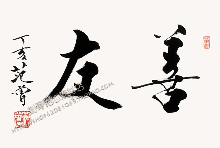 SXB62范曾 书法题字: 天设计素材/源文件