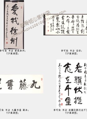 SXZ15李可染书法作品合集20幅共8.48G高清TIF格式电子版图片素材