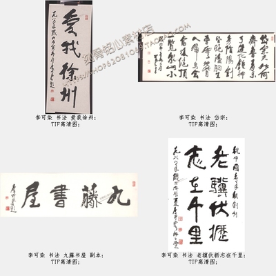 SXZ15李可染书法作品合集20幅共8.48G高清TIF格式电子版图片素材