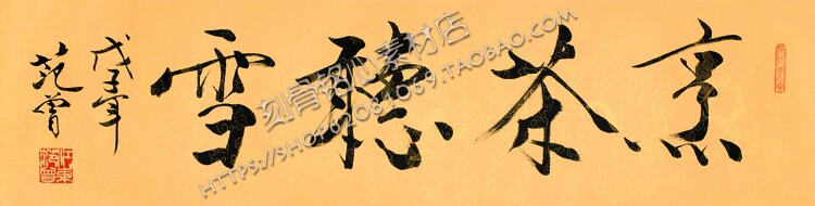 SXB18范曾书法题字：烹茶听设计素材/源文件