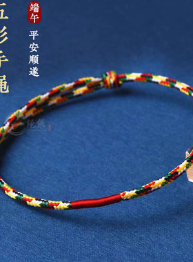 端午节五彩线手链脚链