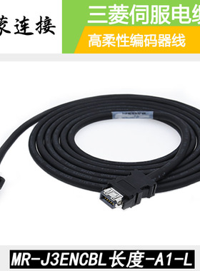 三菱MR-J3ENCBL3M-A1-L A2-H伺服电机750W以下小功率编码器拖链线