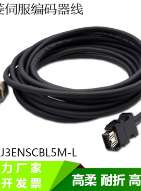 MR-J3ENSCBL3M5M10M15M20M30M-L/H 适配三菱大功率伺服编码器线