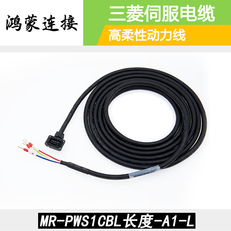 三菱伺服电机MR-PWS1CBL3M5M8M15M20M30M -A1/A2-L/H动力电源线