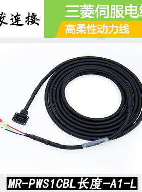 三菱伺服电机MR-PWS1CBL3M5M8M15M20M30M -A1/A2-L/H动力电源线