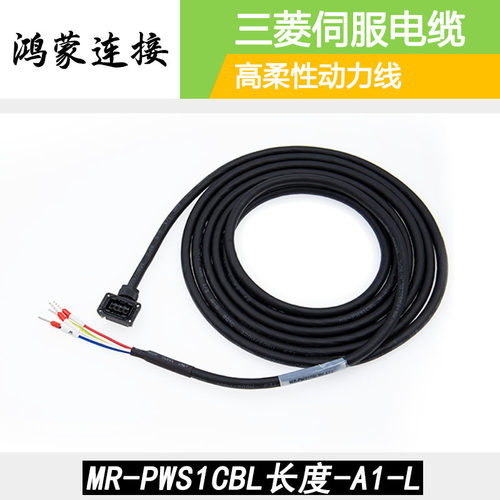 三菱伺服电机MR-PWS1CBL3M5M8M15M20M30M -A1/A2-L/H动力电源线