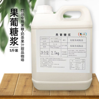 2.5kg/瓶 F60果葡糖浆果糖调味糖浆奶茶店水果茶原料