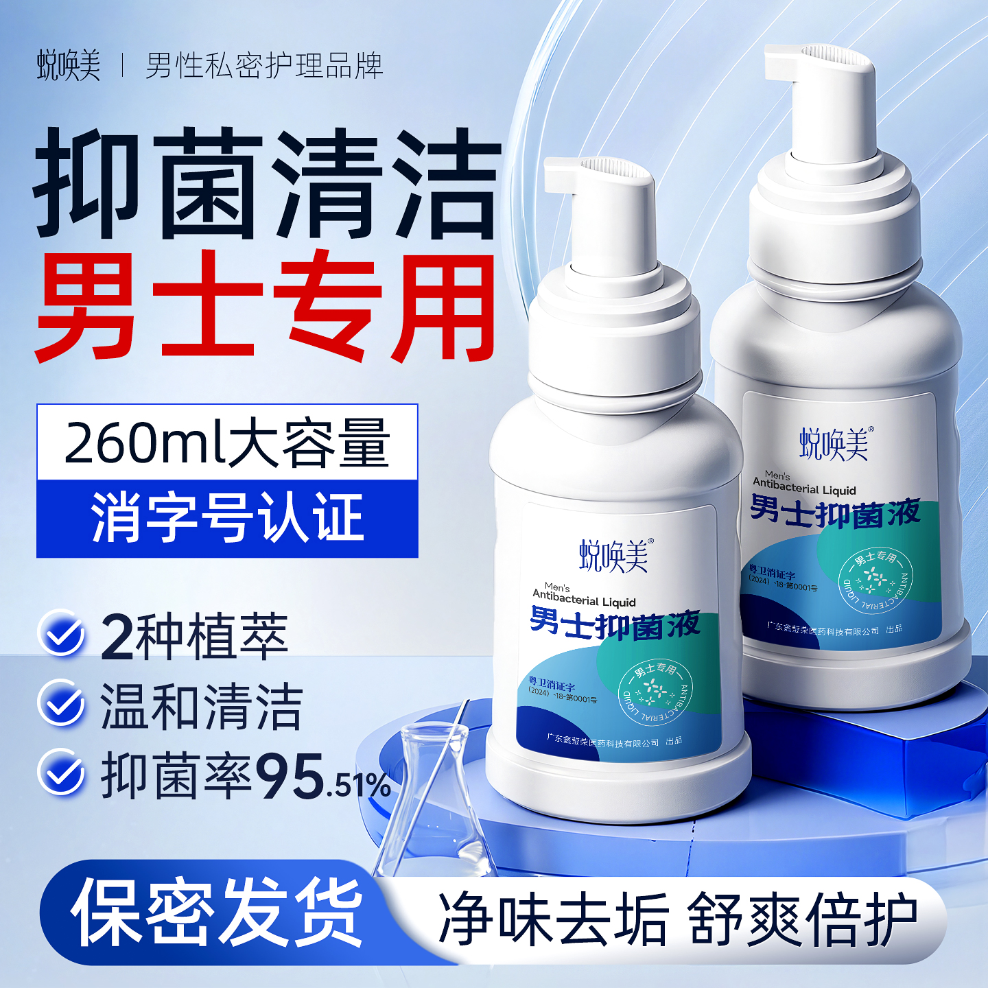 【消字号】男士私处护理液抑菌