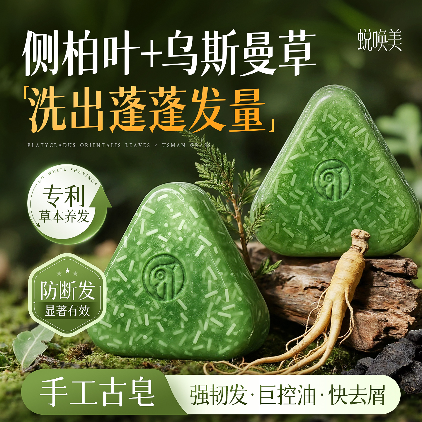 侧柏叶乌斯曼草洗发皂