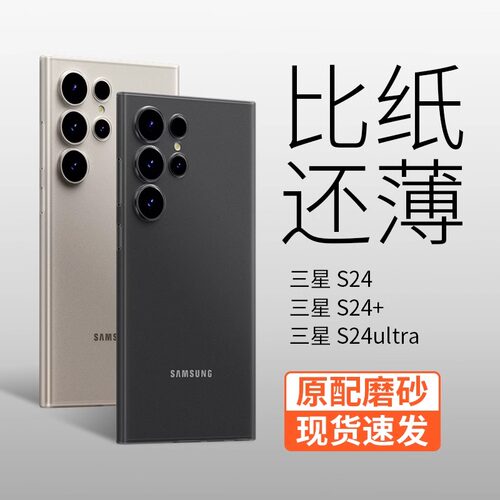 适用三星S24Ultra超薄硅胶磨砂款