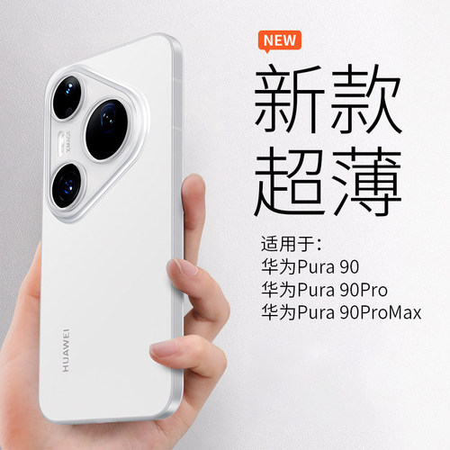 适用华为Pura90Pro裸感手机壳