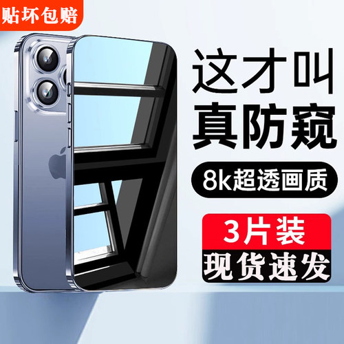 适用苹果16防窥膜iphone15promax防窥钢化膜14Pro手机全屏12pm360度防偷窥膜十六专用偷窥2024新款屏幕保护膜 - 封面