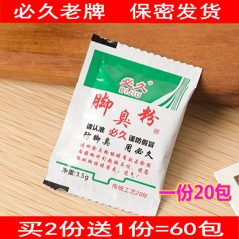 必久牌臭脚粉脚丫臭粉泡脚粉止脚汗神器克星治鞋除臭防臭去脚臭粉,洗护清洁剂/卫生巾/纸/香薰,浴足剂,淘宝优惠券,粉丝福利购,淘宝优惠卷