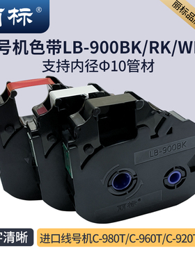 丽标标签色带 线 线号机色带普及型LB900BK 900WK 900RK 专用于