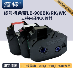 丽标标签色带 线号机色带普及型LB900BK 900WK 900RK 专用于进口C-980T 960T 920T
