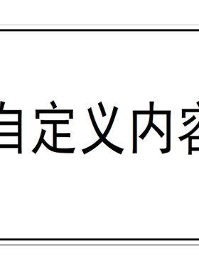 丽标(capelabel)PK2632 260mm*320mmPVC 自定义内容 1张 （计价单位：张）多色