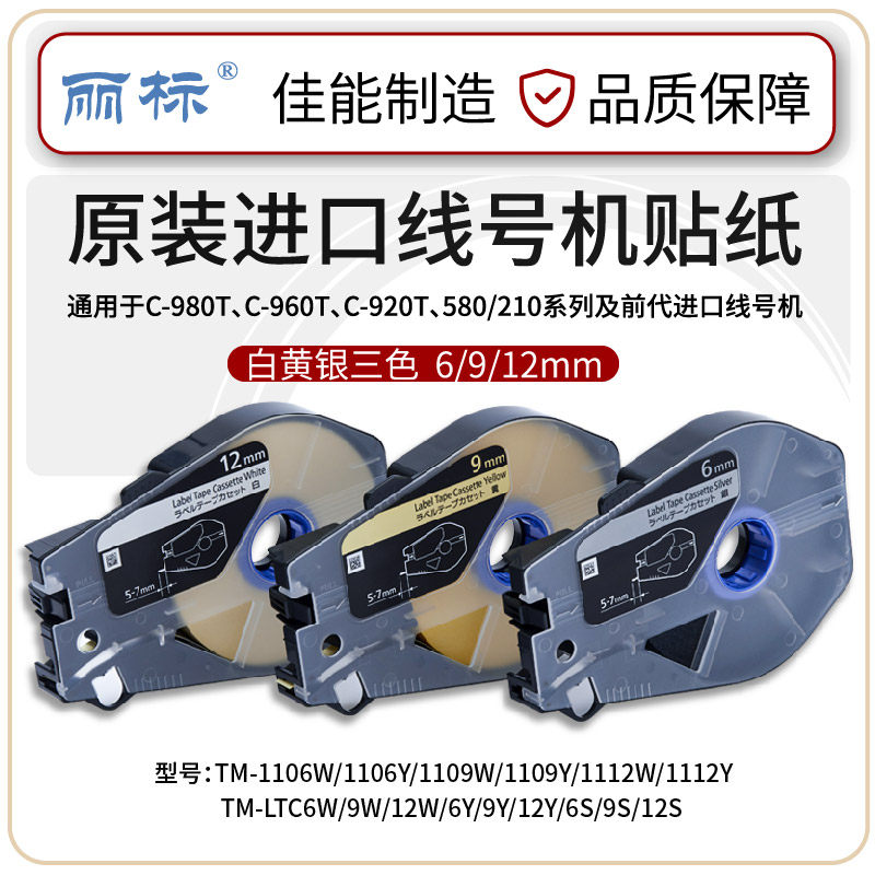 丽标进口线号机贴纸标签纸号码管打印机不干胶耗材TM-LTC 适用580210系列TM-1106WY/TM-1109WY/TM-1112WY