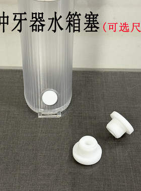 适用于拜尔博皓英普利优科斯小狮冲牙器水箱密封塞洗牙机水箱塞
