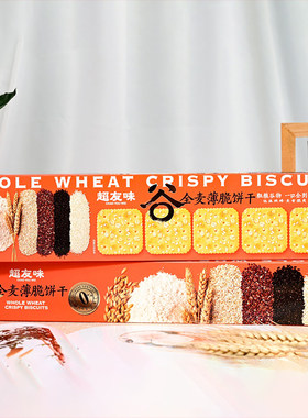 超友味全麦薄脆饼干谷物杂粮饼追剧茶点心解馋休闲零食品盒装210g