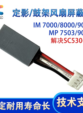 适用理光7503/9003定影风扇屏蔽器 IM7000/8000/9000鼓架SC530-07