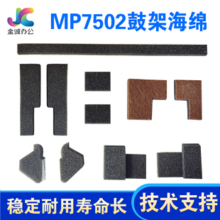 7503 8000 8001 适用 9002 7001 9001 9003密封 理光7502鼓架海绵