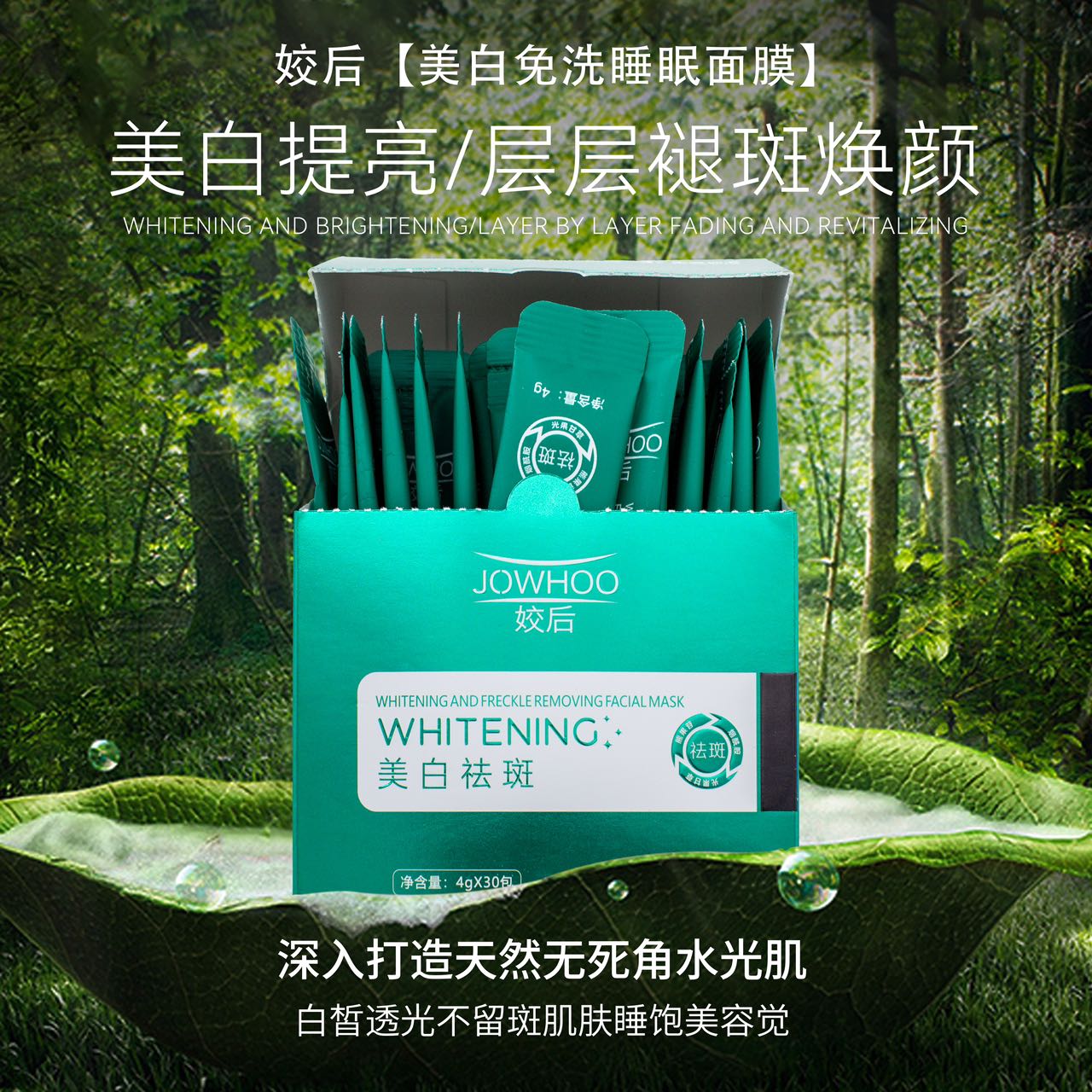 姣后美白涂抹式睡眠面膜30包