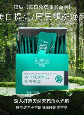 姣后美白涂抹式睡眠面膜30包