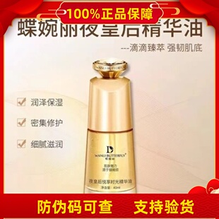 蝶婉丽夜皇后奢享时光精华油精华液原液面部精华夜皇后水乳霜新品