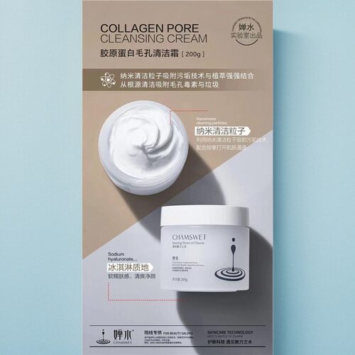婵水院装 胶原蛋白毛孔清洁霜 深海泥毛孔清洁面膜泥 保湿按摩膏