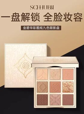 施华碧金碧华彩酷炫九色眼影盘