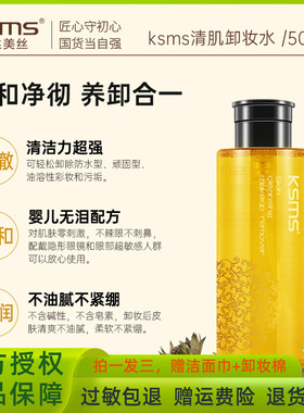 KSMS可丝美丝清肌卸妆水液眉眼唇脸部专用深层清洁温和无刺激清爽