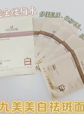 永九美美白祛斑控油紧致面膜