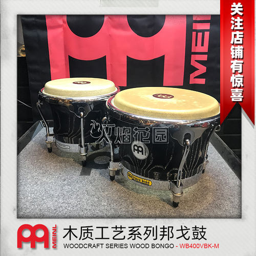 MEINL BONGO 麦尔木质工艺系列邦戈鼓 拉丁 打击乐器 手鼓