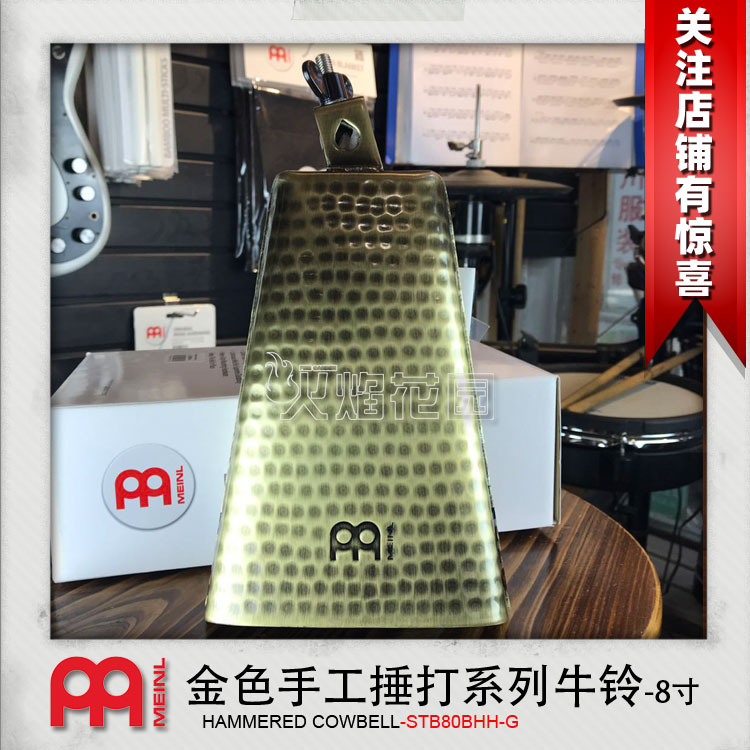MEINL麦尔 STB80BHH-G Cowbell 8寸 手工捶打纹理 金色 牛铃