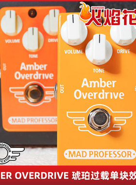 疯教授 MAD PROFESSOR AMBER OVERDRIVE琥珀过载单块效果器
